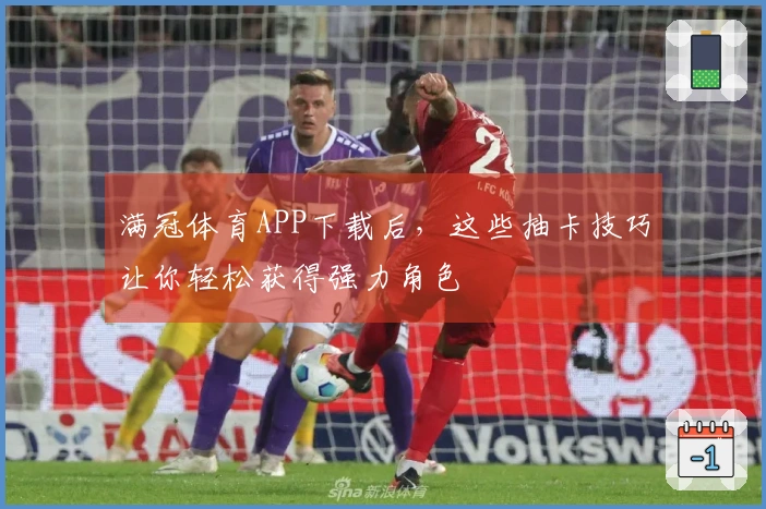 满冠体育APP下载后，这些抽卡技巧让你轻松获得强力角色